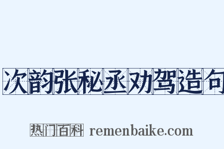 次韵张秘丞劝驾造句是什么意思的图片